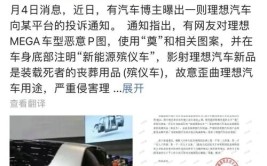 理想汽车投诉博主的操作是否(汽车投诉图案恶意理想)