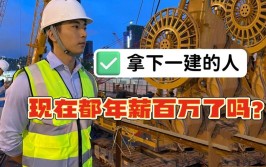 工地上做了9年有一建建筑和市政20万年薪可以实现吗