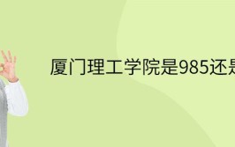 厦门理工学院是985还是211