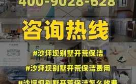 别墅开荒保洁怎么做？首先找准最佳时间(保洁开荒别墅清洗剂尘土)