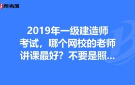 考过建造师想讲课很简单