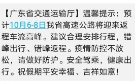 尽量避开10月7日17时-20时！切记提前返程错峰返程(返程方向绕行施工车辆)