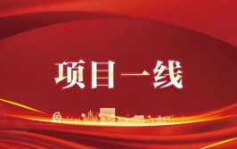 孟州市“以企招商”项目成果丰硕(项目亿元签约招商中国日报)