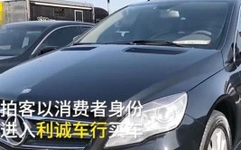 就卖大事故”！沈阳二手车内幕曝光：30块就能改里程(里程就能事故二手车内幕)