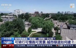 如何建？怎么管？城市绿道建设“加速跑” 折射出哪些发展理念？(城市建设发展理念串联)