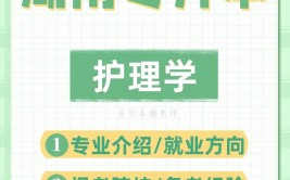 专科学护理专业怎么样