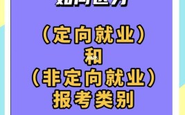 定向就业和非定向就业有什么区别