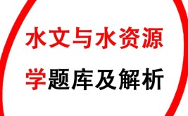 水文学及水资源考研科目有哪些