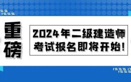 上海市2021年度二级建造师执业资格考试报名开始啦