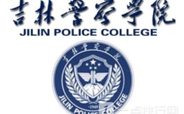 吉林警察学院是民办大学还是公办大学