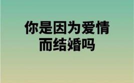 很现实:结婚,到底是为了什么？