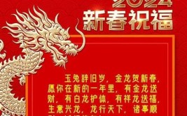 2024龙年最火拜年祝福语