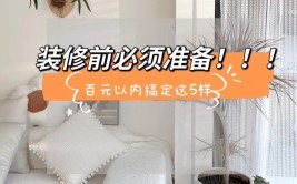 提前准备不吃亏，这样才能效率高(装修提前件事这样才能暗盒)