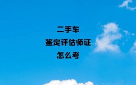 汽车评估师证怎么考