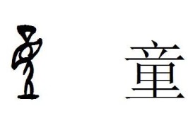 童字里面有多少个字