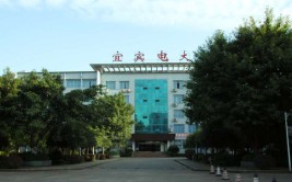 宜宾电大是什么学校