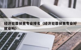 经济犯罪侦查专业就业方向与就业前景怎么样