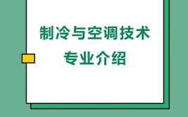 制冷与空调技术专业怎么样