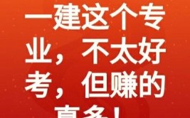 老实说一建这个专业很难考但是它是真的香