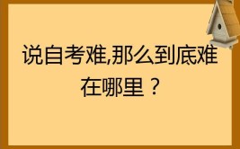 自考究竟难在什么地方