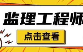 景德镇怎么考监理工程师证在哪里考流程及条件有规定吗