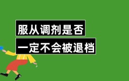 服从调剂和不服从调剂的区别是什么?