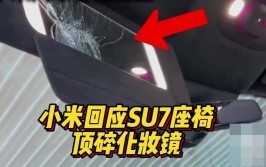 小米SU7的化妆镜碎了?(小米化妆镜奋发有为这事奶酪)