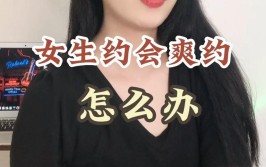 好不容易约好的女生爽约了该怎么正确处理？(女生可可爽约正确处理该怎么)