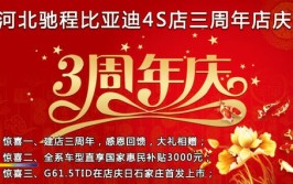 比亚迪来宾鸿鑫4S店3周年店庆暨年终大福利开抢啦！(来宾比亚迪店庆年终周年)