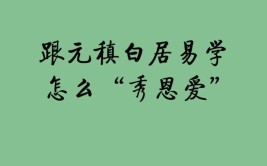 白居易和元稹到底是什么关系