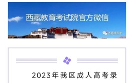 2023西藏成考大专学费需要多少