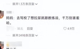 网友看完笑得肚子疼，教练：为了生活我忍了(家长教练大学生驾校笑得)