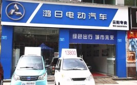 太康鸿日电动汽车专卖店欢迎您的光临(太康您的车型电动汽车专卖店)