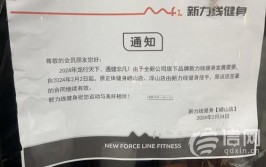 英睿健身跑路不退费 相关部门已将企业进行系统锁定(健身门店王女士停业负责人)