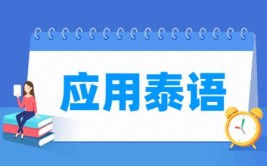 应用泰语专业怎么样_就业方向_主要学什么