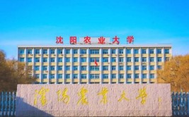 沈阳农业大学是民办大学还是公办大学