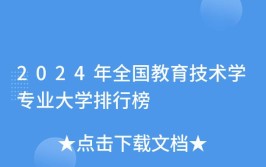 2024年教育技术学属于什么大类