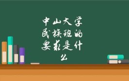 中山大学民族班的要求是什么