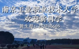 南京工业职业技术大学有哪些专业？