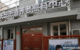 北京市东城区天坛兆如老年养护中心地址电话价格收费标准