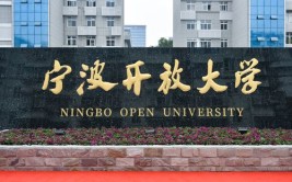 宁波开放大学是什么学校