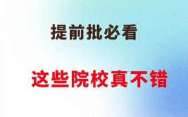 提前批的报考常识有哪些?