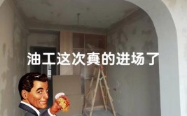 油工师傅说：你这是在为难我(腻子师傅是在业主为难)