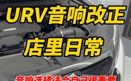 合肥本田URV音响改装隔音方案 升级后门特雷仕S62C(本田隔音改装后门特雷)