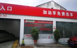 洗车+换油更匹配加油站 ？(加油站义行门店场景洗车)