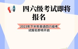 四六级是自己报名还是学校报名