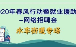 招聘126人，永丰街道专场线上招聘(薪资任职福利工作经验招聘)