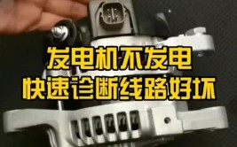 汽车发电机不发电的故障原因有哪些 汽车发电机不发电怎么修理(发电机故障发电汽车油路)