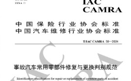 中保协与汽车维修业协会联合发布《事故汽车常用零部件修复与更换判别规范》标准(标准维修判别金融界事故)