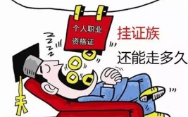 再见了挂证的一注再见了建筑师的小金库